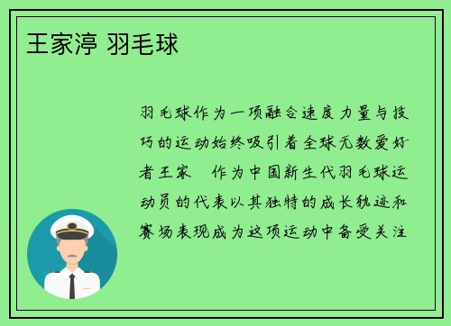 王家渟 羽毛球