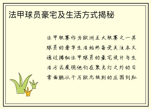 法甲球员豪宅及生活方式揭秘