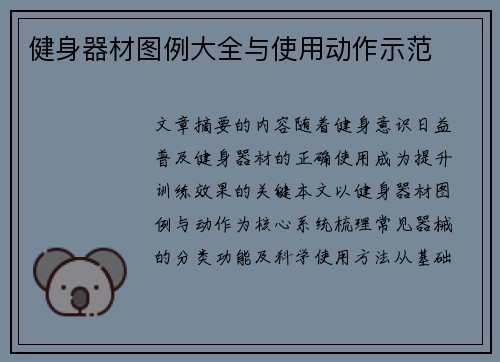 健身器材图例大全与使用动作示范