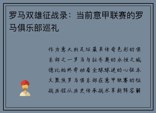 罗马双雄征战录：当前意甲联赛的罗马俱乐部巡礼