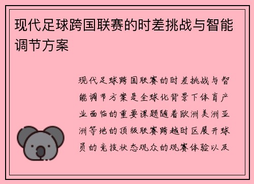 现代足球跨国联赛的时差挑战与智能调节方案