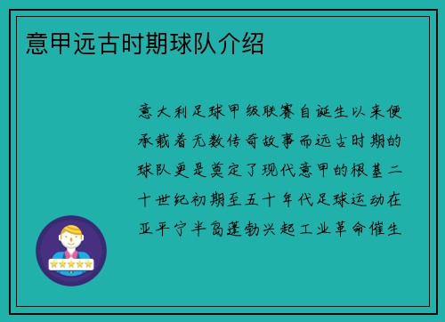 意甲远古时期球队介绍