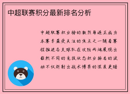 中超联赛积分最新排名分析