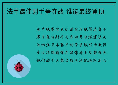 法甲最佳射手争夺战 谁能最终登顶
