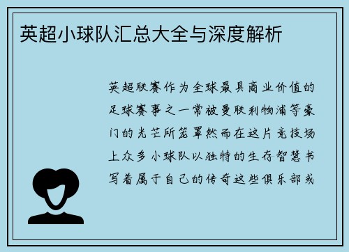 英超小球队汇总大全与深度解析