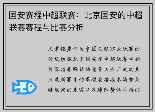 国安赛程中超联赛：北京国安的中超联赛赛程与比赛分析