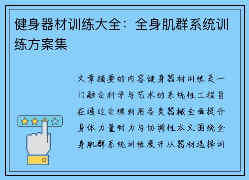 健身器材训练大全：全身肌群系统训练方案集