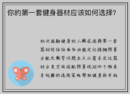 你的第一套健身器材应该如何选择？
