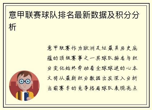 意甲联赛球队排名最新数据及积分分析