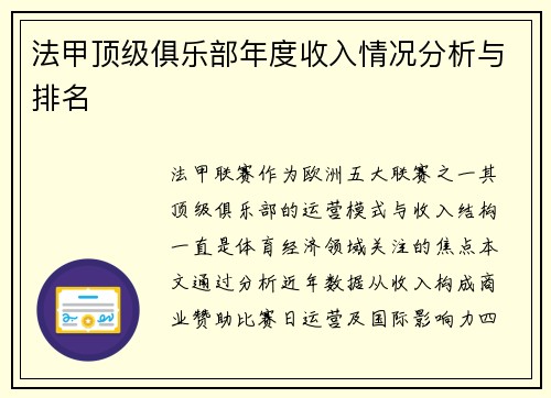 法甲顶级俱乐部年度收入情况分析与排名
