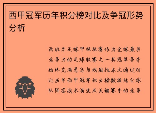 西甲冠军历年积分榜对比及争冠形势分析