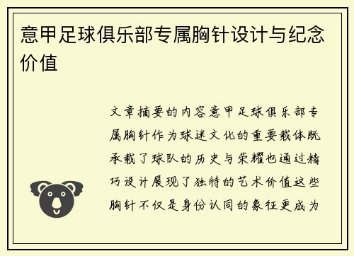 意甲足球俱乐部专属胸针设计与纪念价值
