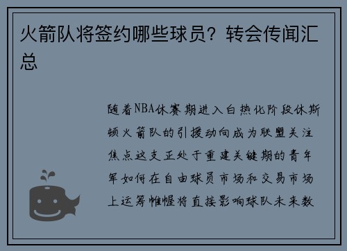 火箭队将签约哪些球员？转会传闻汇总