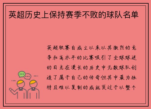 英超历史上保持赛季不败的球队名单