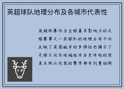 英超球队地理分布及各城市代表性