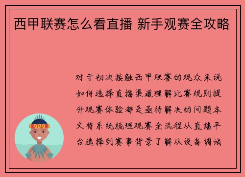 西甲联赛怎么看直播 新手观赛全攻略