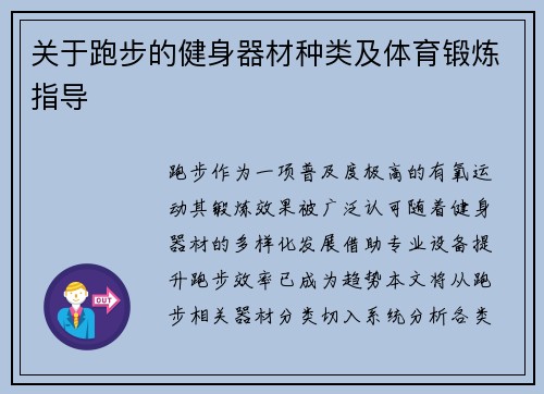 关于跑步的健身器材种类及体育锻炼指导