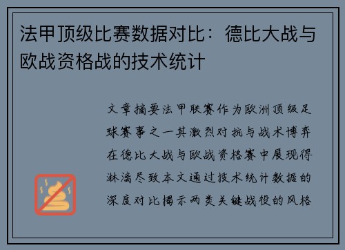 法甲顶级比赛数据对比：德比大战与欧战资格战的技术统计