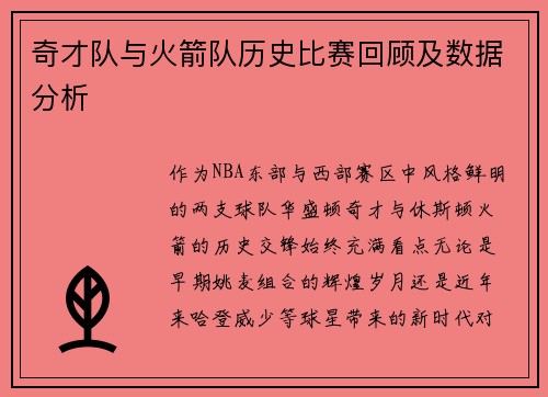 奇才队与火箭队历史比赛回顾及数据分析