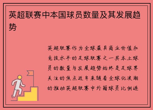 英超联赛中本国球员数量及其发展趋势