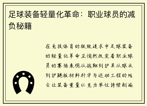 足球装备轻量化革命：职业球员的减负秘籍