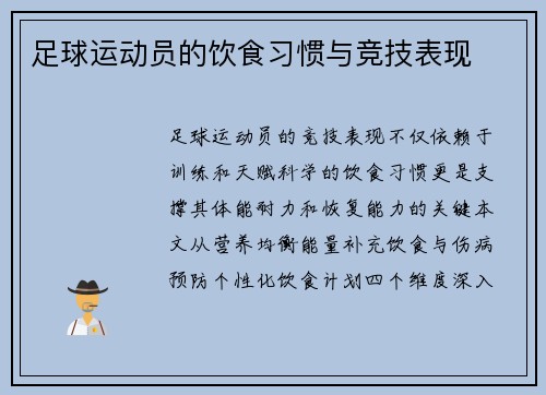 足球运动员的饮食习惯与竞技表现