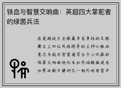 铁血与智慧交响曲：英超四大掌舵者的绿茵兵法