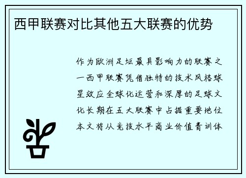 西甲联赛对比其他五大联赛的优势