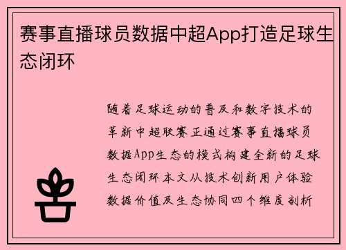 赛事直播球员数据中超App打造足球生态闭环