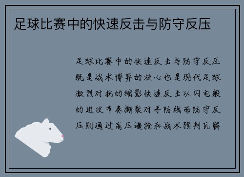 足球比赛中的快速反击与防守反压