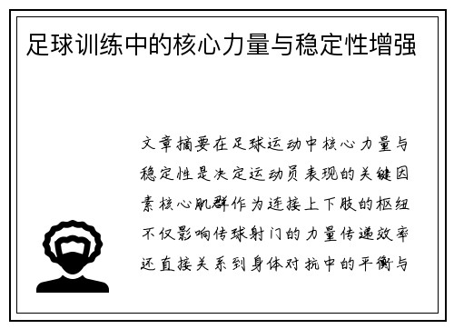 足球训练中的核心力量与稳定性增强