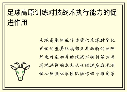 足球高原训练对技战术执行能力的促进作用