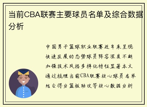 当前CBA联赛主要球员名单及综合数据分析