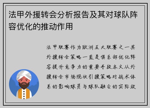 法甲外援转会分析报告及其对球队阵容优化的推动作用