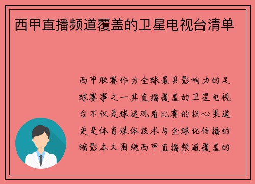 西甲直播频道覆盖的卫星电视台清单