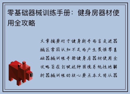 零基础器械训练手册：健身房器材使用全攻略