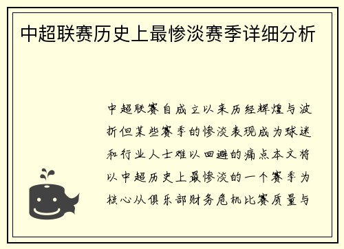 中超联赛历史上最惨淡赛季详细分析
