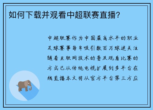 如何下载并观看中超联赛直播？