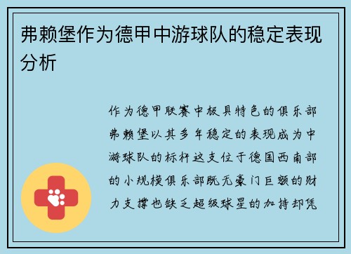 弗赖堡作为德甲中游球队的稳定表现分析