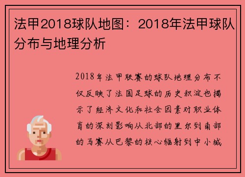 法甲2018球队地图：2018年法甲球队分布与地理分析