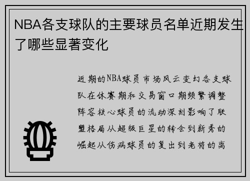 NBA各支球队的主要球员名单近期发生了哪些显著变化