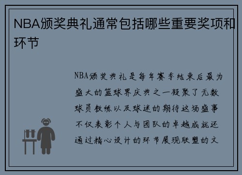 NBA颁奖典礼通常包括哪些重要奖项和环节