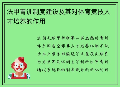 法甲青训制度建设及其对体育竞技人才培养的作用