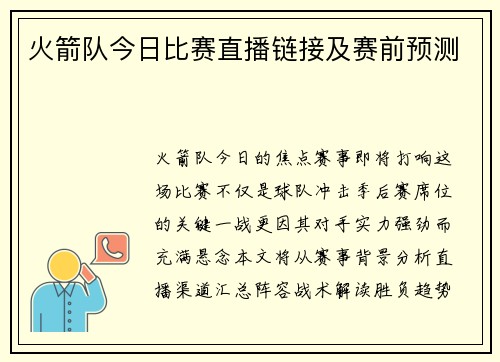 火箭队今日比赛直播链接及赛前预测
