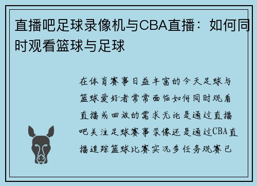 直播吧足球录像机与CBA直播：如何同时观看篮球与足球