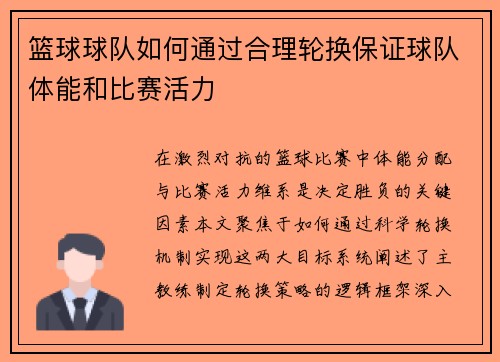 篮球球队如何通过合理轮换保证球队体能和比赛活力