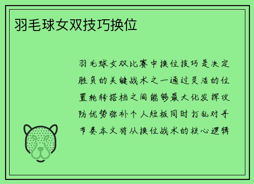 羽毛球女双技巧换位