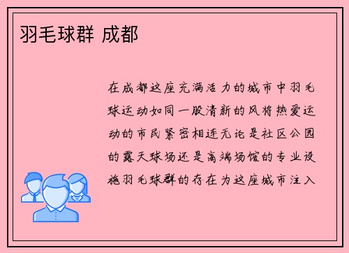 羽毛球群 成都