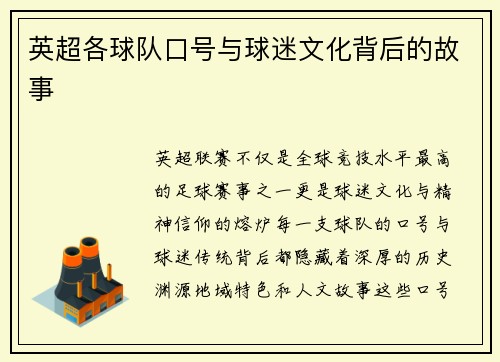 英超各球队口号与球迷文化背后的故事