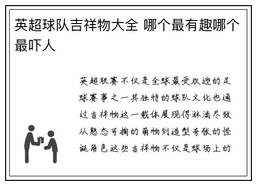 英超球队吉祥物大全 哪个最有趣哪个最吓人
